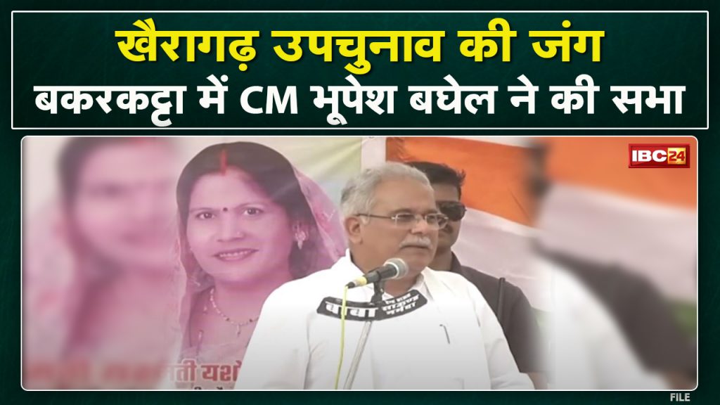 CM Bhupesh Baghel's meeting at Bakkaratta, Khairagarh. CM said - will not get votes in the name of Raman Singh