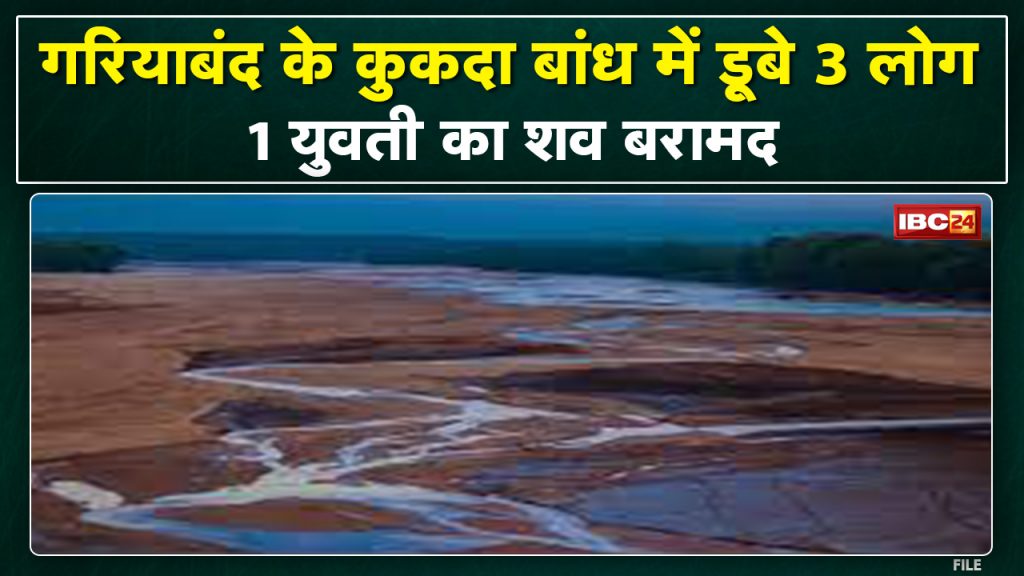 Gariyaband Breaking News : 3 people drowned in Kukda Dam. 1 girl's body recovered during rescue