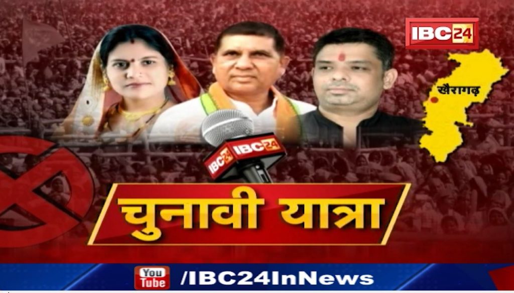 Khairagarh By-Election 2022: Who will win the Rann of Khairagarh? Triangular contest....Interesting by-election!