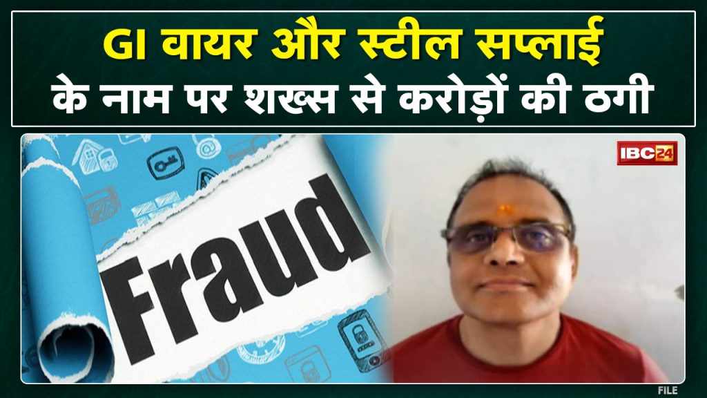 Bhilai Fraud News: The accused who cheated crores of rupees in the name of GI wire and steel supply arrested
