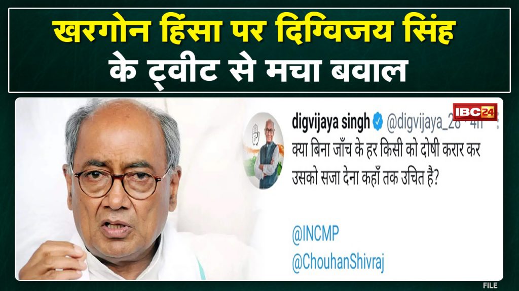 Khargone Violence Update: Digvijay Singh's tweet created a political uproar. Legal action may be taken