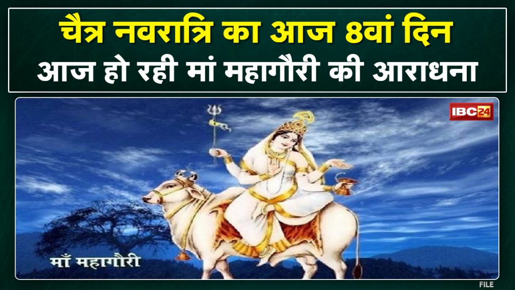 Eighth day of Chaitra Navratri. Today worship of Mahagauri form, Darshan of divine form of mother