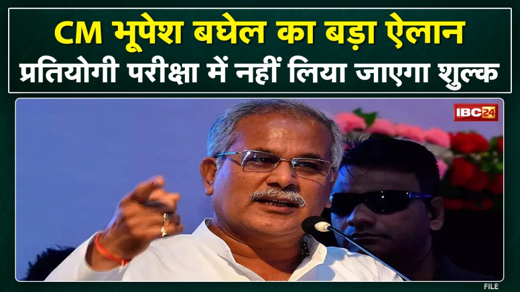CM Bhupesh Baghel made a big announcement for the candidates of competitive examination. Fees will not be taken