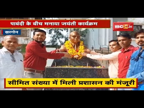 Ambedkar Jayanti program celebrated amidst restrictions in Khargone | Limited number of administration approvals