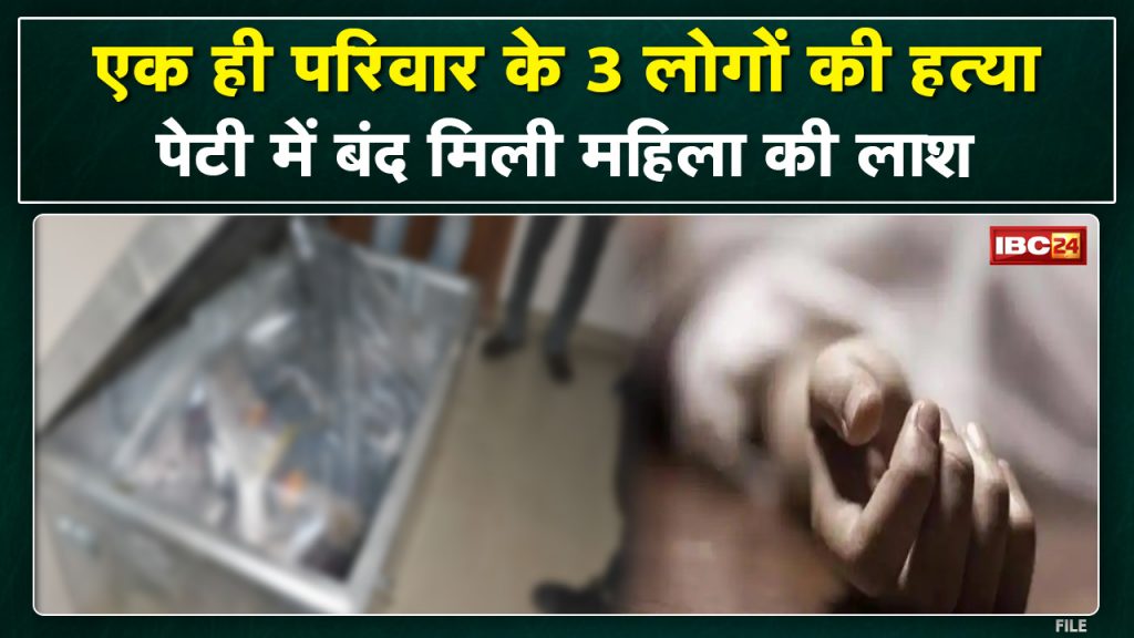 Crime News: Murder of three people of the same family | The police were stunned when the woman's body was found locked in the box