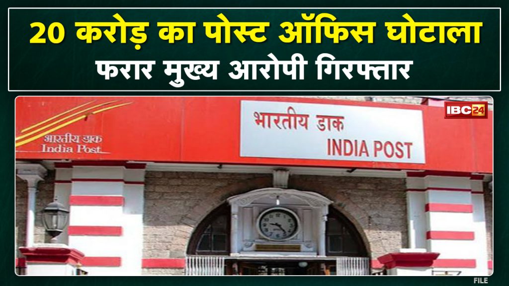 Post Office Scam: Husband and wife used to keep themselves in the name of depositing money. 20 crore post office scam