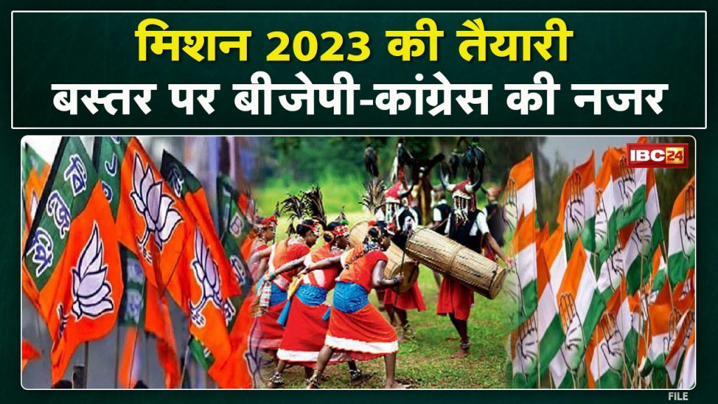 Mission Bastar of BJP- Congress! The exercise of cultivating Bastar. Political parties put emphasis. Badi Bahas