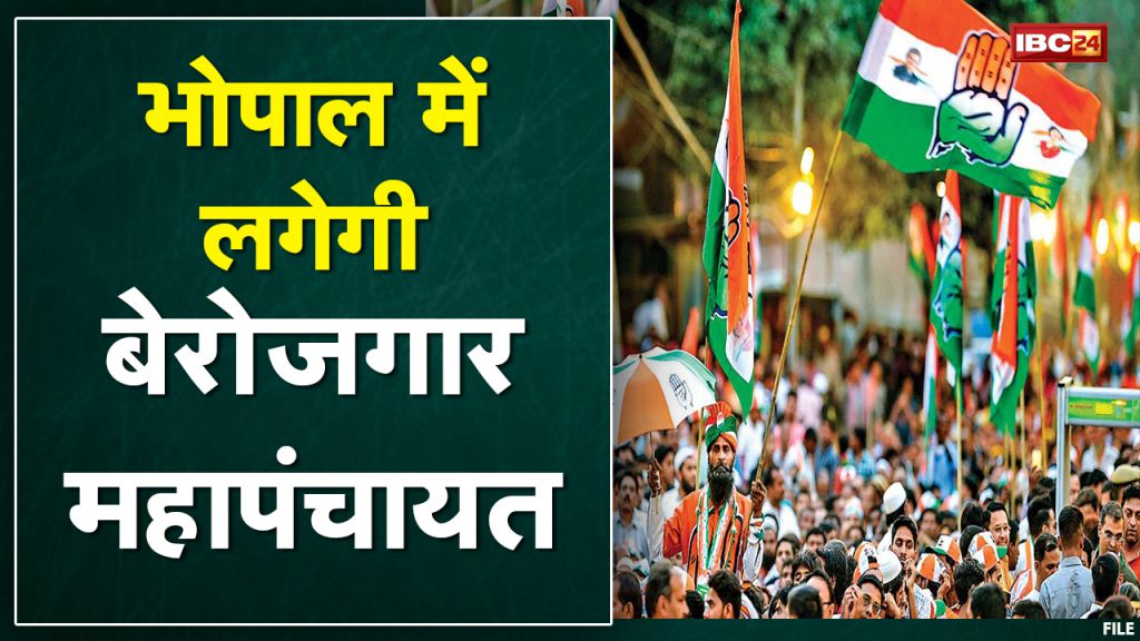 Unemployed Panchayat will be held in Bhopal. Youth Congress came out to cater to the youth