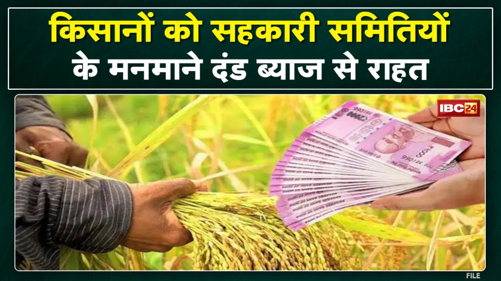 Big relief to the farmers of Madhya Pradesh. Committees will no longer be able to take arbitrary penal interest