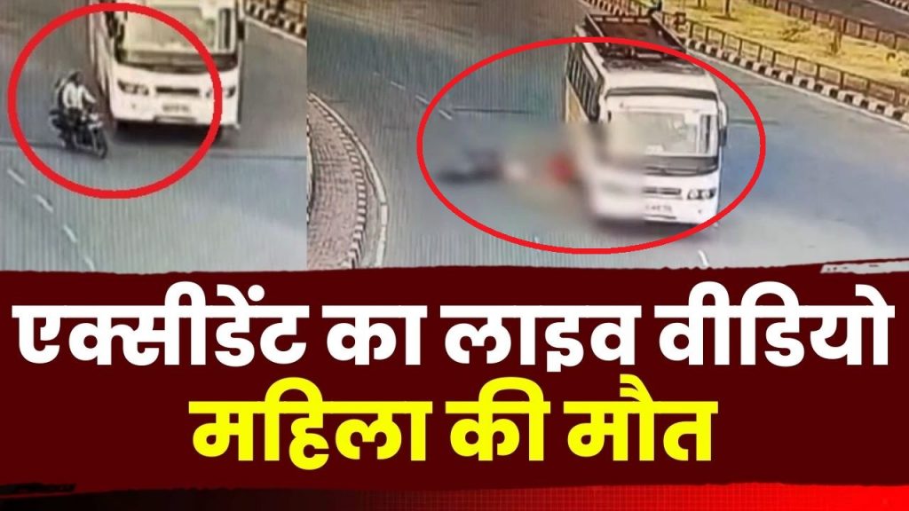 Raipur Accident LIVE Video: Bus hit bike rider Woman killed, youth injured