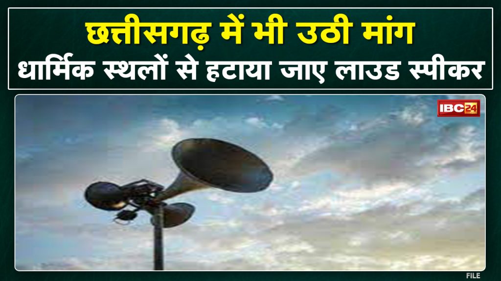 Loudspeaker Controversy: Demand raised in Chhattisgarh too. 'Loudspeakers should be removed from religious places'