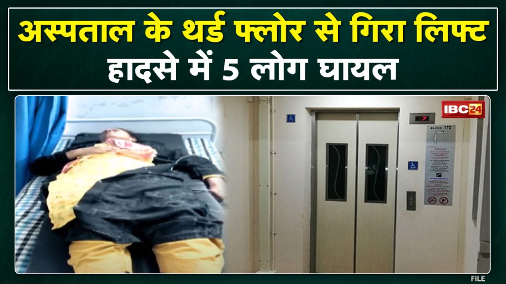 Bhopal Lift Accident: Accident due to lift falling in Private Hospital Carewell. 5 people injured in the accident