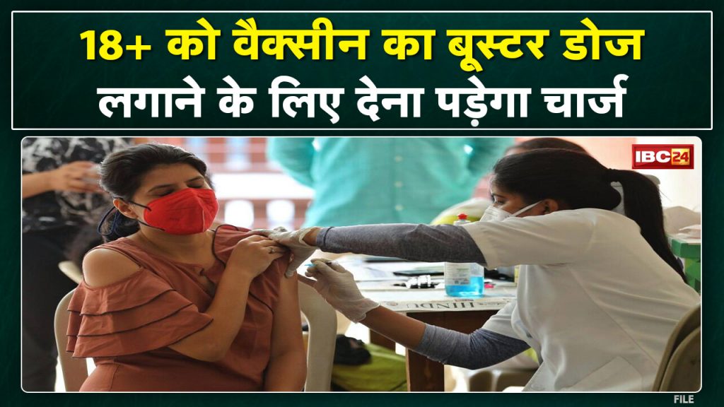 MP-CG Vaccination News: People with 18+ are feeling Booster Dose. This time the fee has to be paid