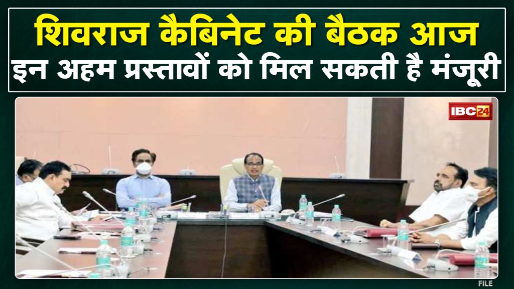 Shivraj Cabinet Meeting News : Shivraj cabinet meeting today | Many important proposals can be approved