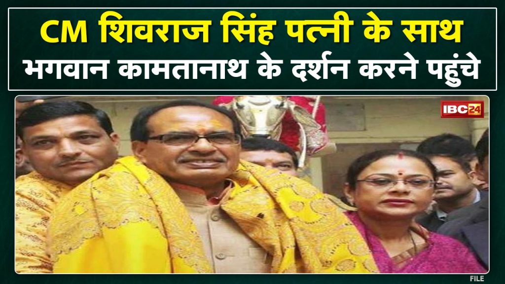 Chitrakoot: CM Shivraj Singh and Sadhana Singh reached Kamadgiri. Worship of Lord Kamtanath