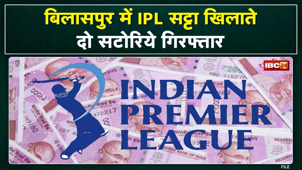 IPL Bookies in Bilaspur: 2 bookies arrested with 26 thousand cash and mobile