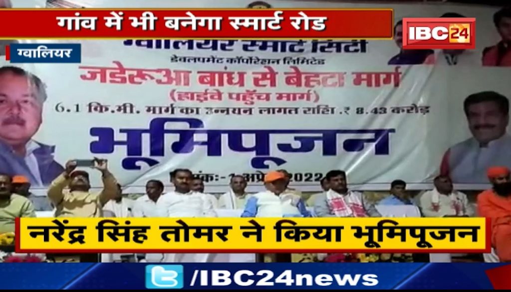 Gwalior: Smart City will build smart roads in villages. Narendra Singh Tomar performed Bhoomi Pujan