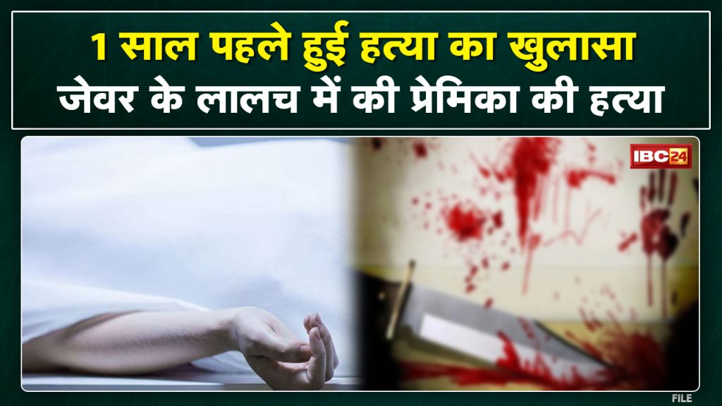 Murder Case Exposed: Girlfriend murdered in the greed of jewellery. Then the dead body was buried in the field...