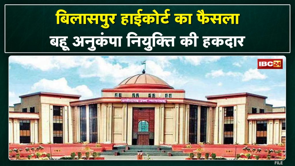 Decision of Bilaspur High Court | 'Bahu cannot be denied compassionate appointment'