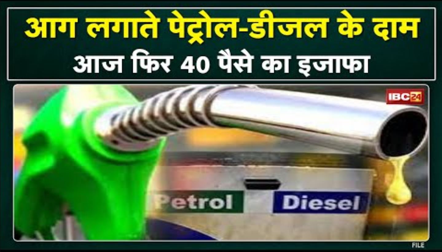 Petrol-Diesel Price, 04 April 2022 : आज फिर पेट्रोल-डीजल के दामों में 40 पैसे का इजाफा