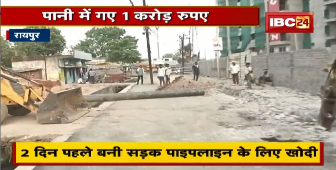 Raipur : पानी में गए 1 करोड़ रुपए | 2 दिन पहले बनी सड़क खोद दी | देखिए
