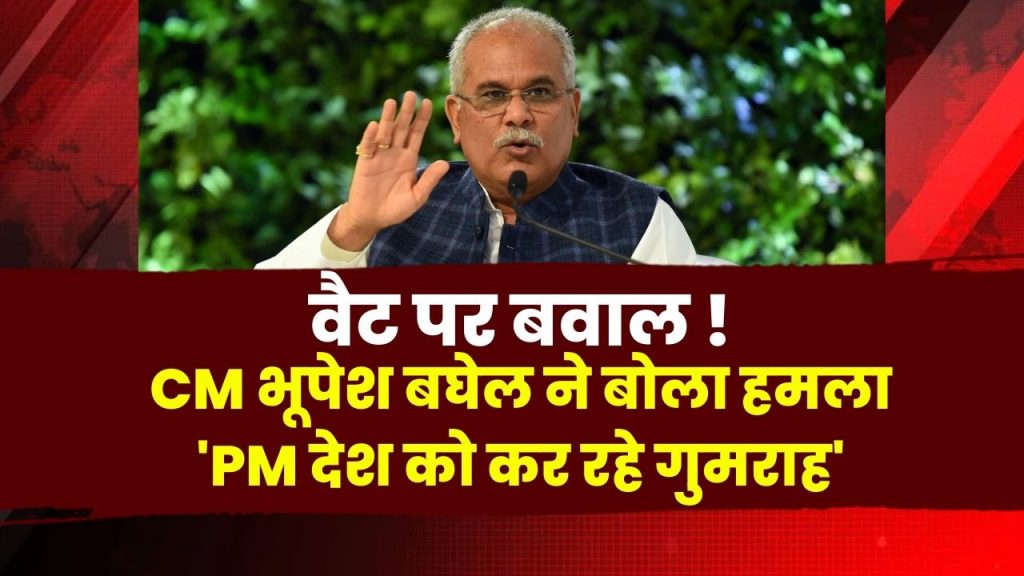 Ruckus on VAT! CM Bhupesh Baghel attacked Said- PM is misleading the country