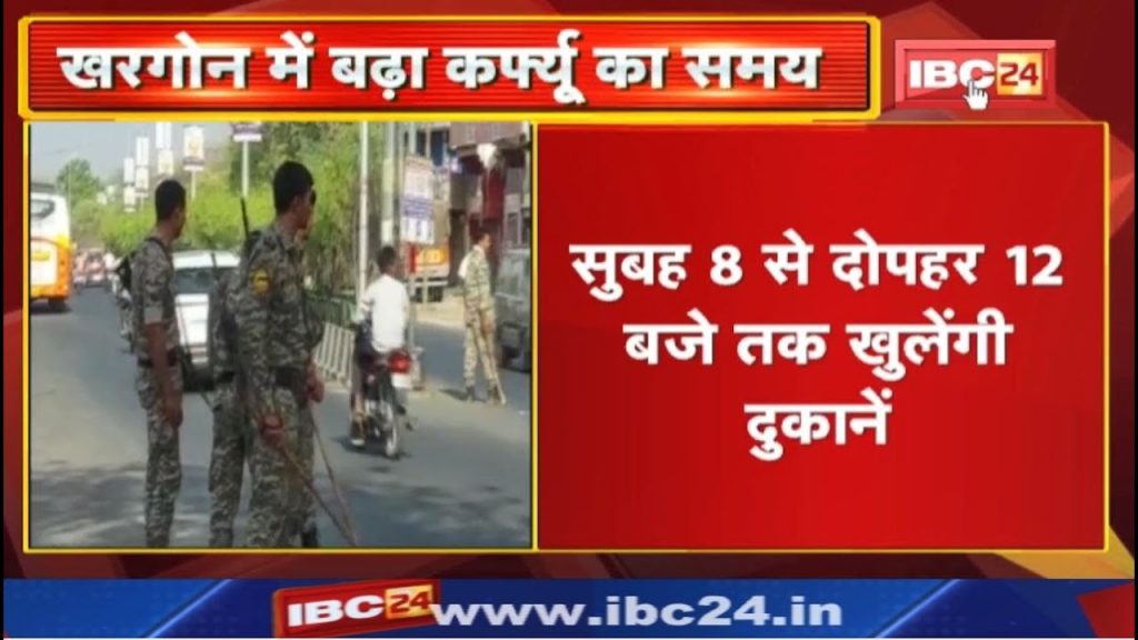 Khargone Curfew Update: Curfew time extended in Khargone. Shops will open from 8 am to 12 noon