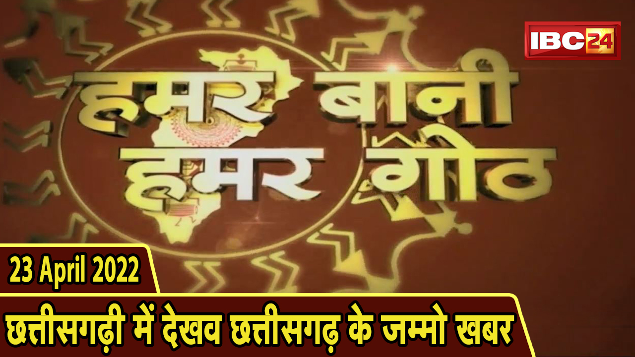 Chhattisgarhi News Today  : बिहनिया ले जानव प्रदेस के हाल छत्तीसगढ़ी में | हमर बानी हमर गोठ | 23 April 2022