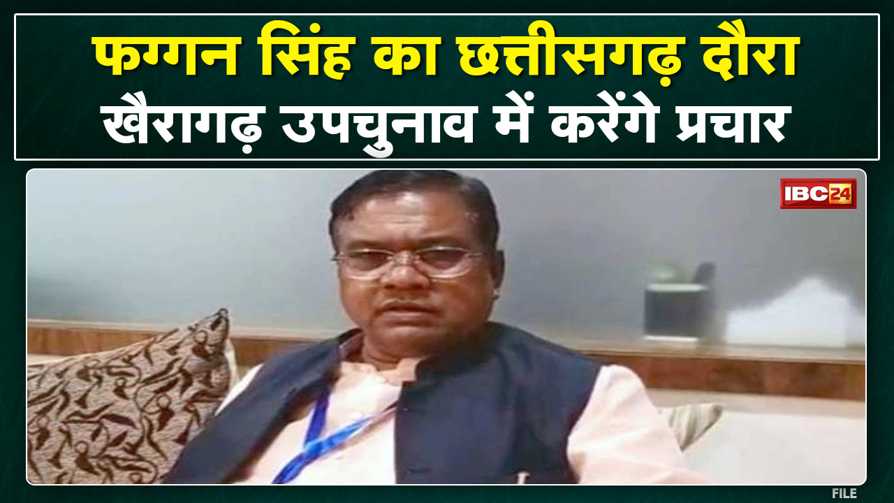 Khairagarh By-Election 2022 : रायपुर पहुंचे केंद्रीय मंत्री फग्गन सिंह कुलस्ते | देखिए पूरा Schedule