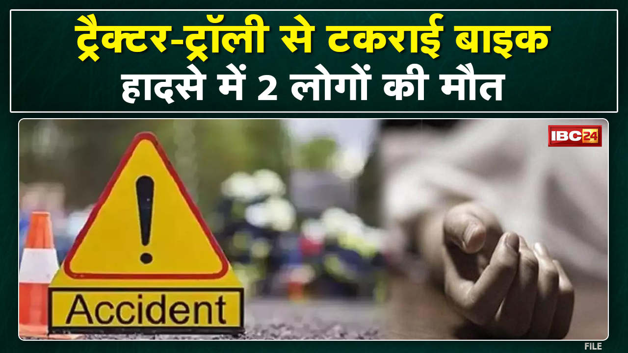 Hatta Accident News : ट्रैक्टर-ट्रॉली से टकराई बाइक, 2 की मौत | दमोह-छतरपुर स्टेट हाइवे पर हुआ हादसा