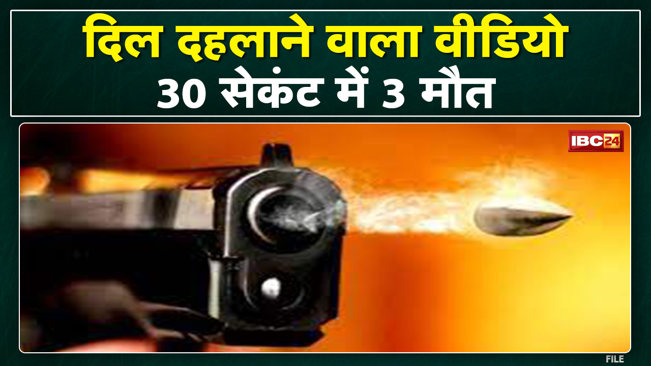 Patna : दिल दहलाने वाली वारदात। 30 सेकंड में 3 लोगों की मौत