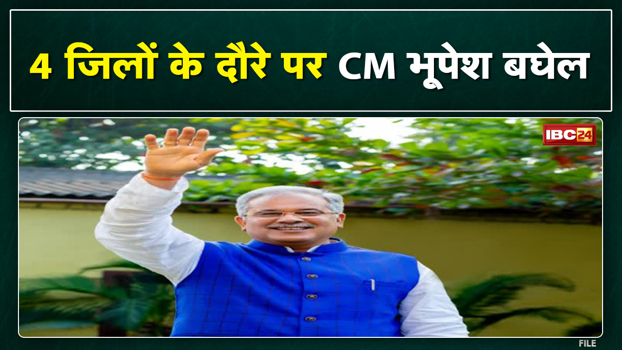 4 जिलों के दौरे पर CM Bhupesh। Baloda Bazar के बिलाईगढ़ पहुंचे CM। सामाजिक कार्यक्रमों में हुए शामिल