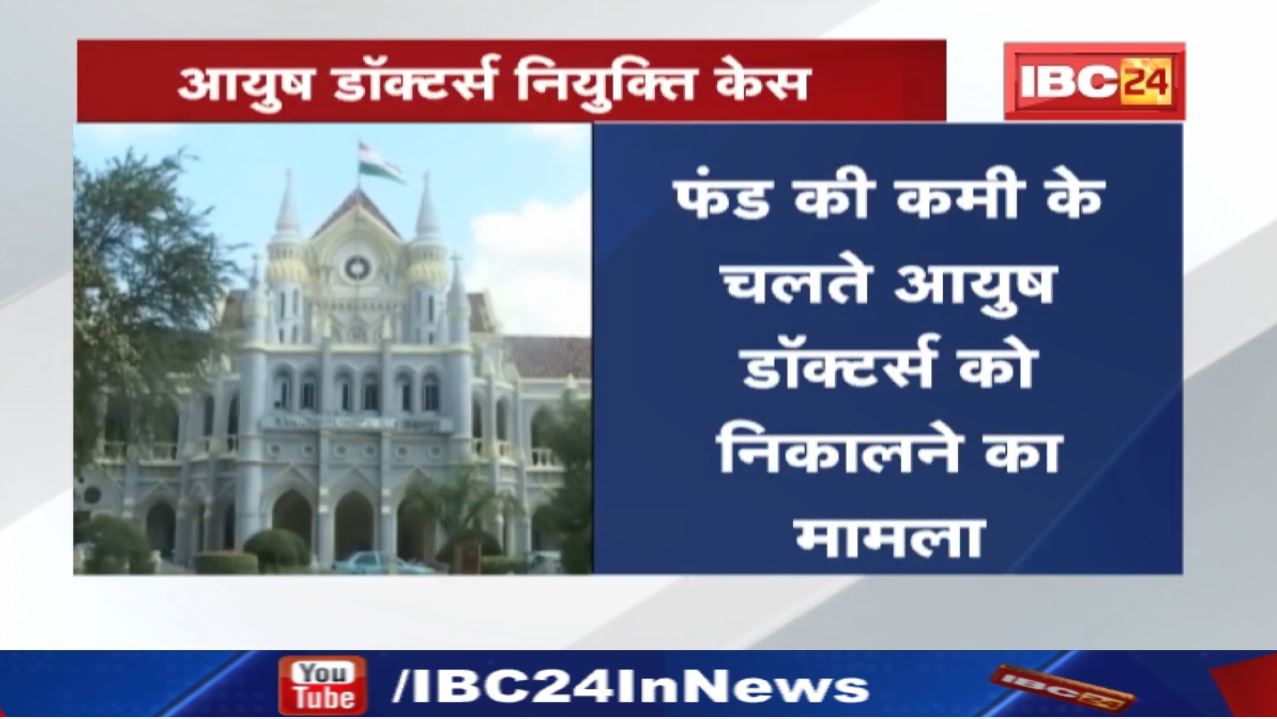 AYUSH Doctors Appointment Case Hearing : जबलपुर हाईकोर्ट ने राज्य सरकार को नोटिस भेजकर मांगा जवाब