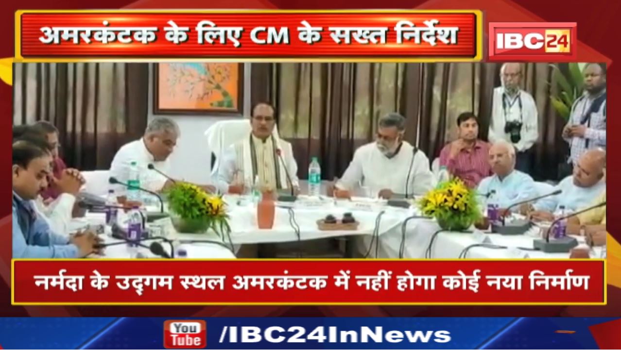 Amarkantak में नहीं होगा नया निर्माण | किसी संस्था,आश्रम के लिए नहीं मिलेगी जमीन, CM के सख्त निर्देश