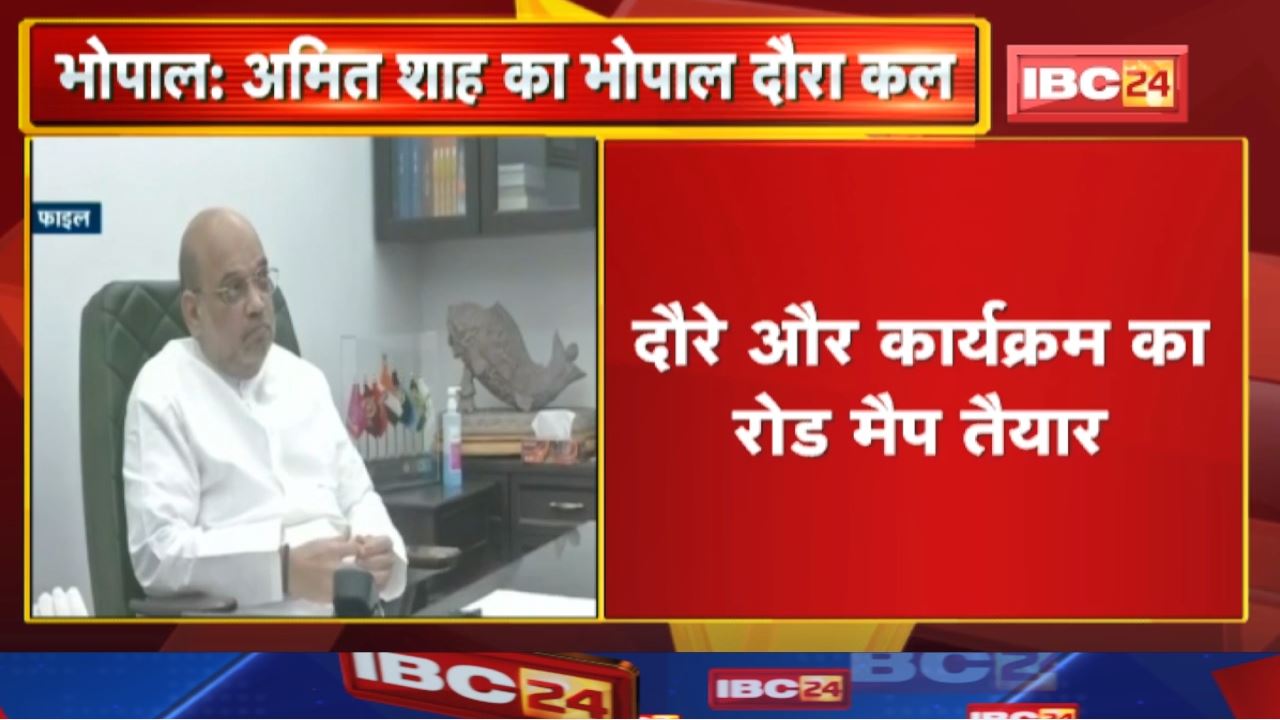 Amit Shah Bhopal Visit : गृहमंत्री अमित शाह 22 अप्रैल को आ रहे भोपाल | जानिए मिनट टू मिनट कार्यक्रम