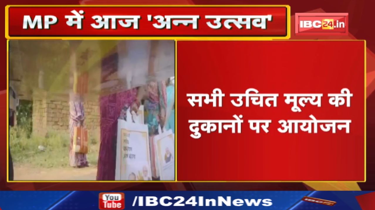Anna Utsav in MadhyaPradesh: 5 करोड़ हितग्राहियों को मिलेगा लाभ | सभी उचित मूल्य की दुकानों पर आयोजन
