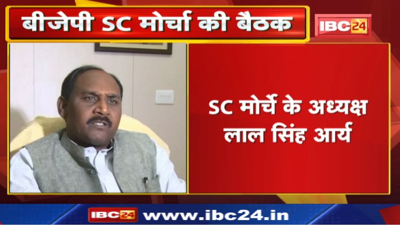 BJP SC मोर्चा: एक दिवसीय प्रदेश कार्यसमिति की आज बैठक | लाल सिंह आर्य, Narendra Tomar रहेंगे मौजूद