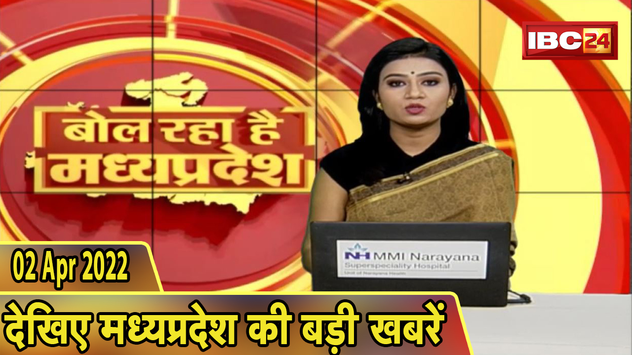 MP Latest News Today | बोल रहा है मध्यप्रदेश | मध्यप्रदेश की दिनभर की बड़ी खबरें | 02 April 2022