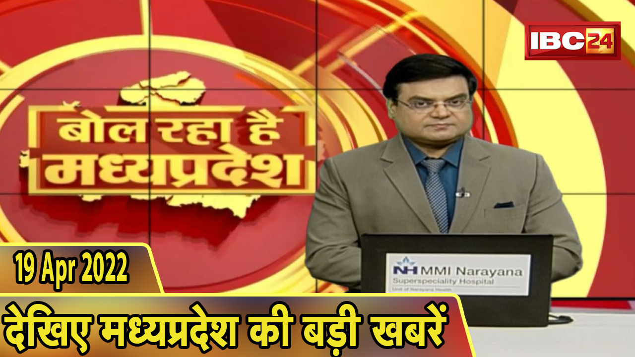 MP Latest News Today | बोल रहा है मध्यप्रदेश | मध्यप्रदेश की दिनभर की बड़ी खबरें | 19 April 2022