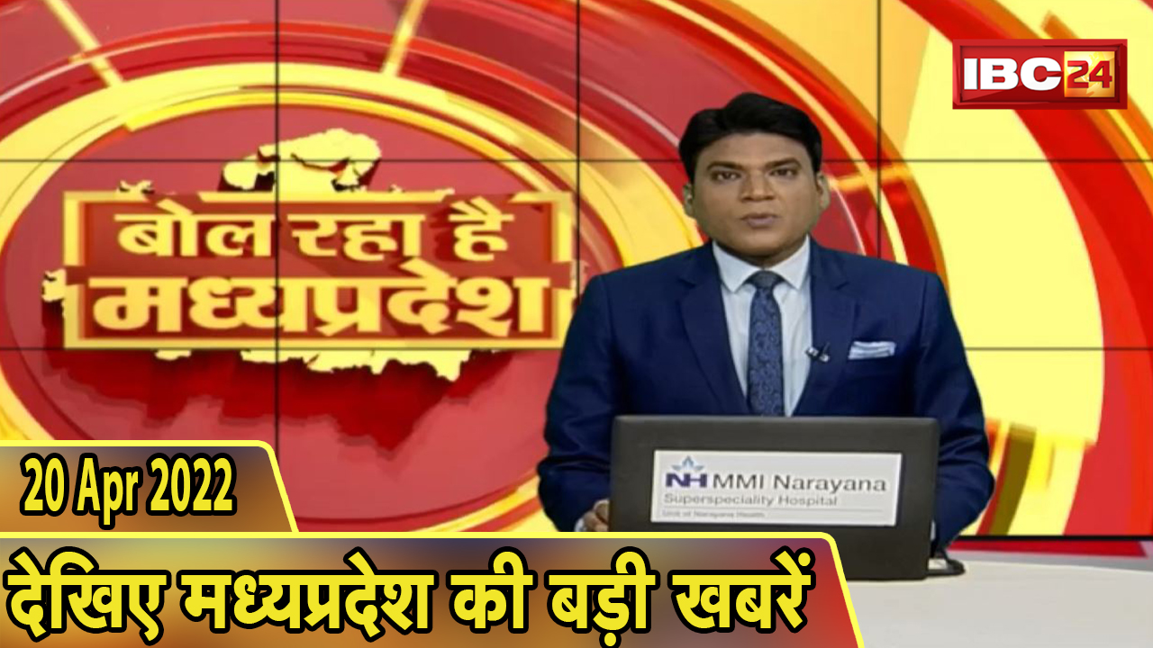 MP Latest News Today | बोल रहा है मध्यप्रदेश | मध्यप्रदेश की दिनभर की बड़ी खबरें | 20 April 2022