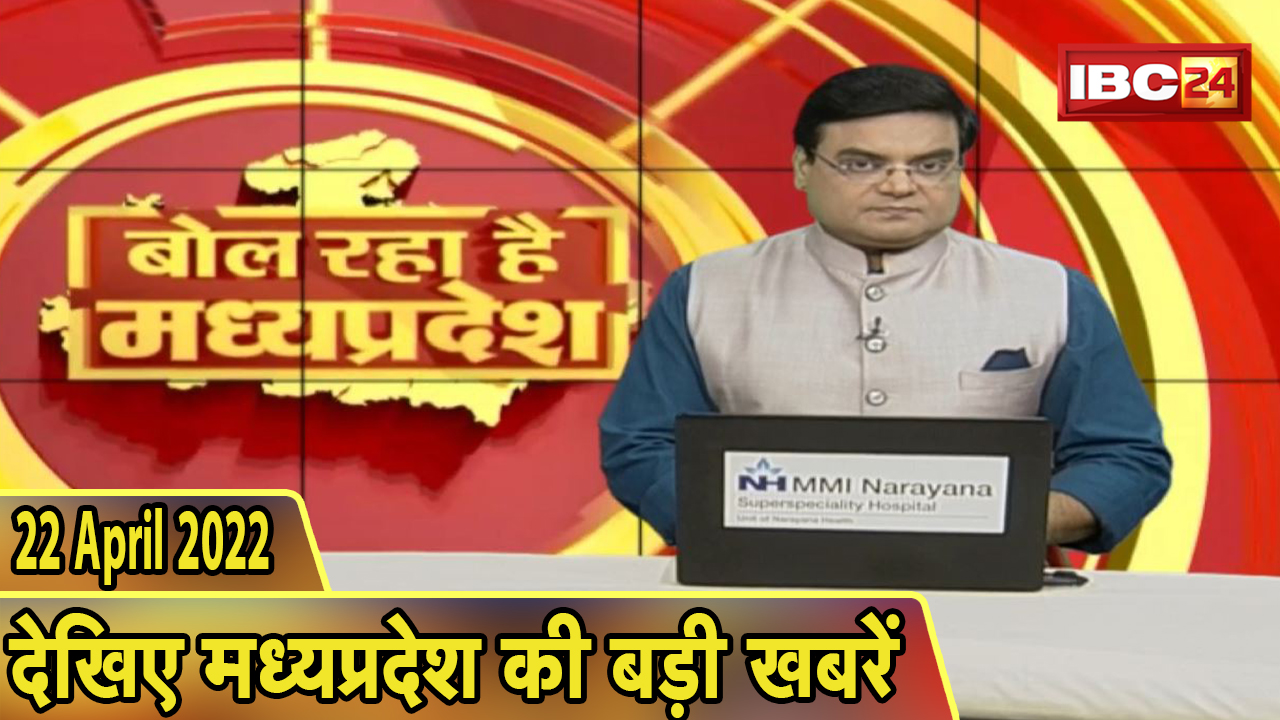 MP Latest News Today | बोल रहा है मध्यप्रदेश | मध्यप्रदेश की दिनभर की बड़ी खबरें | 22 April 2022