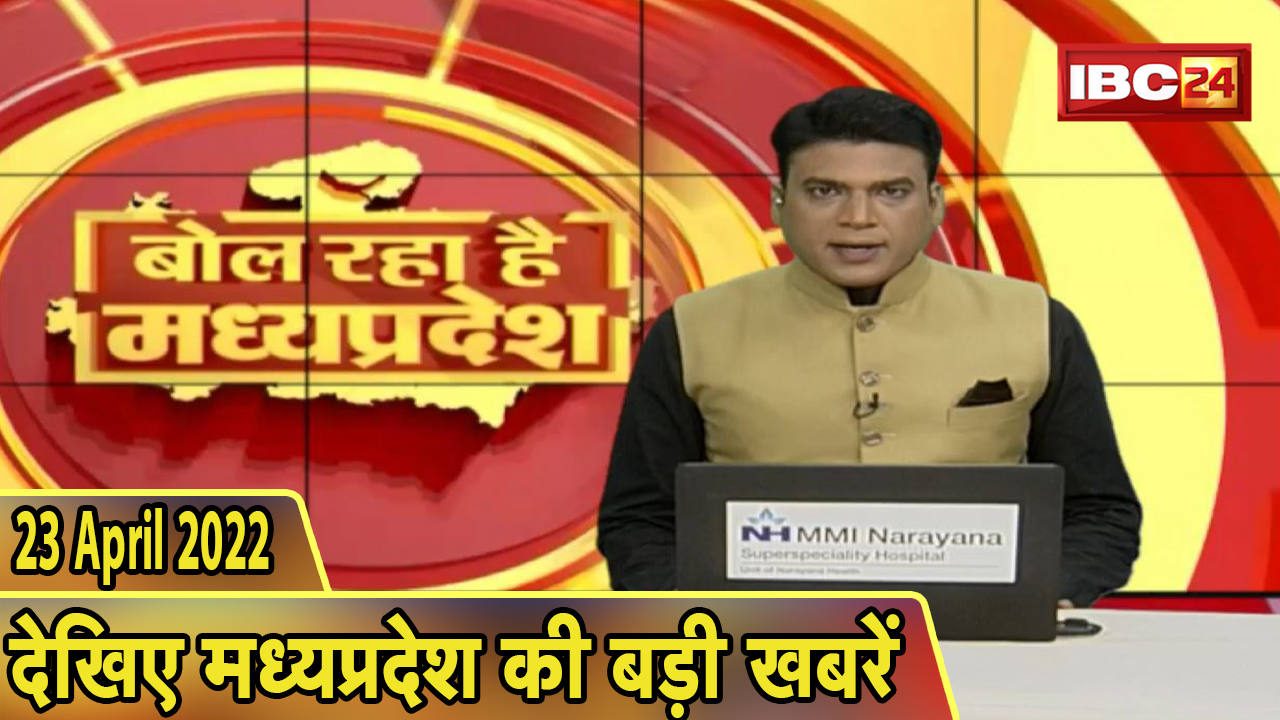 MP Latest News Today | बोल रहा है मध्यप्रदेश | मध्यप्रदेश की दिनभर की बड़ी खबरें | 23 April 2022