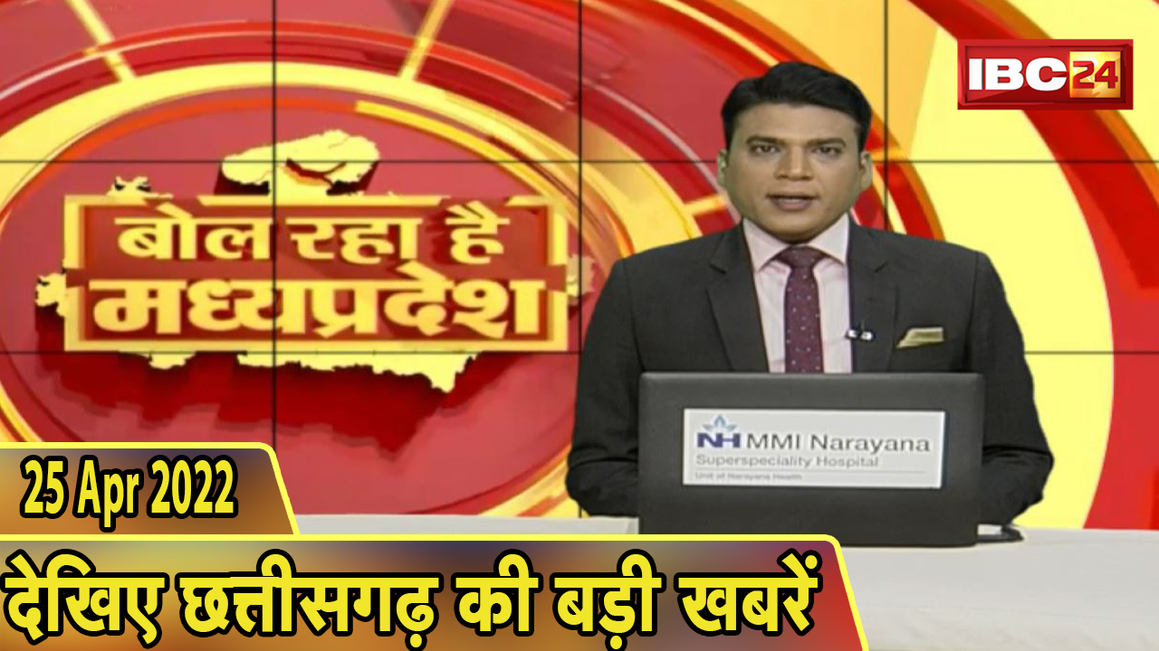 MP Latest News Today | बोल रहा है मध्यप्रदेश | मध्यप्रदेश की दिनभर की बड़ी खबरें | 25 April 2022