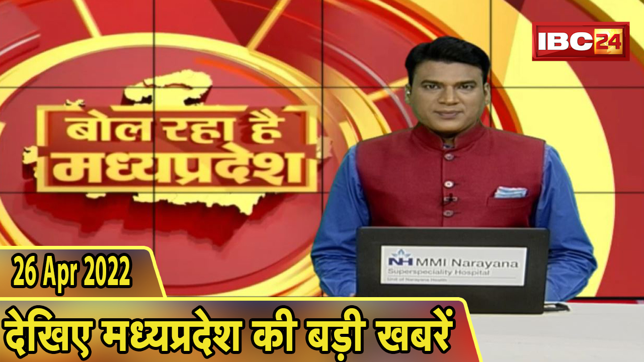 MP Latest News Today Hindi | बोल रहा है मध्यप्रदेश | मध्यप्रदेश की दिनभर की बड़ी खबरें | 26 April 2022