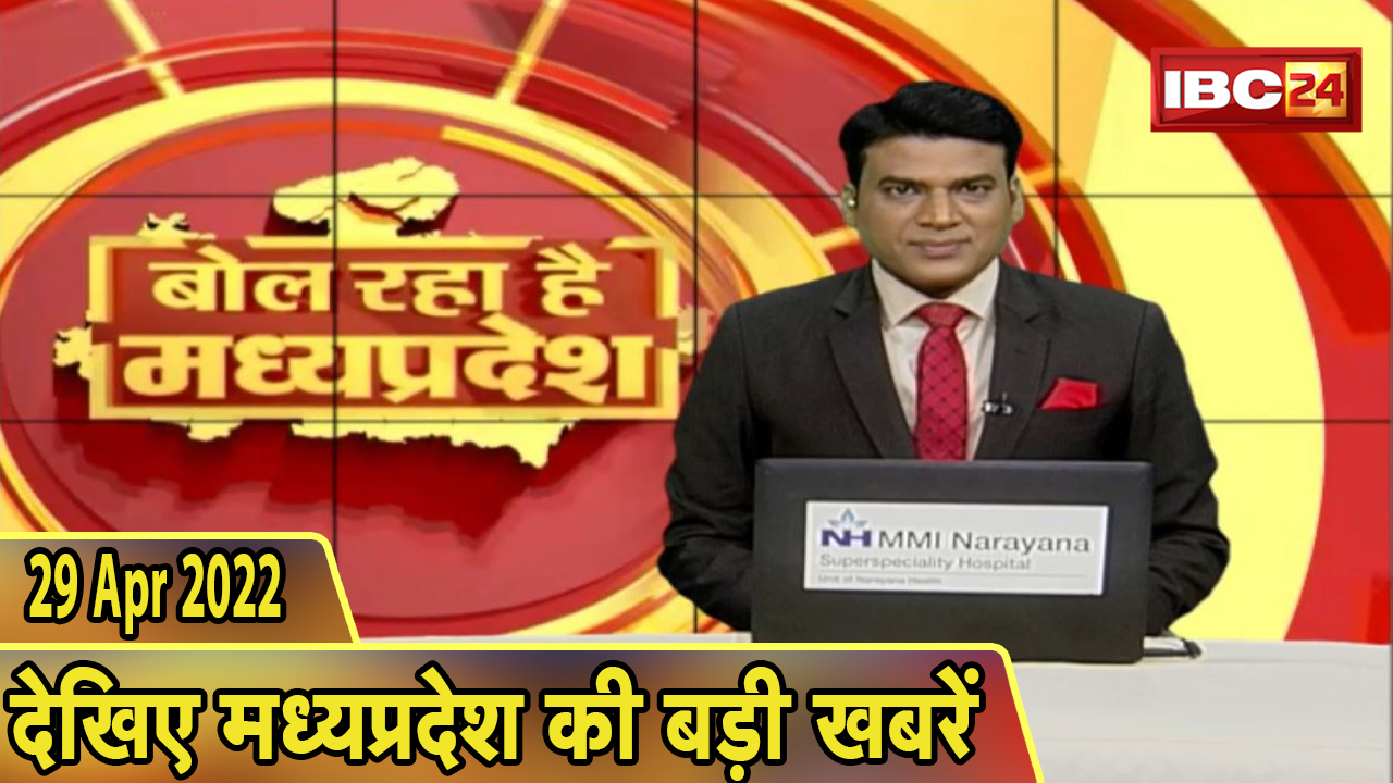 MP Latest News Today | बोल रहा है मध्यप्रदेश | मध्यप्रदेश की दिनभर की बड़ी खबरें | 29 April 2022