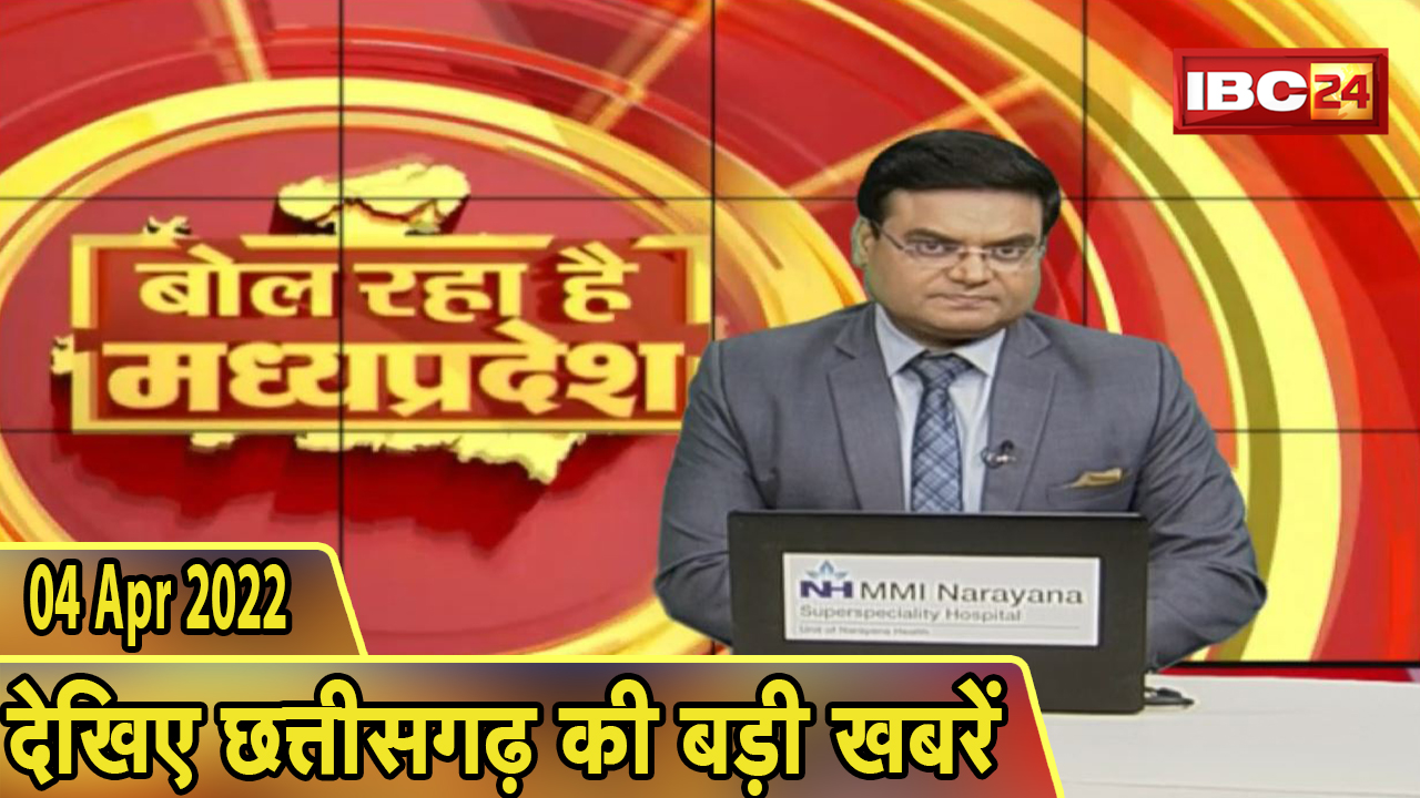 MP Latest News Today | बोल रहा है मध्यप्रदेश | मध्यप्रदेश की दिनभर की बड़ी खबरें | 04 April 2022