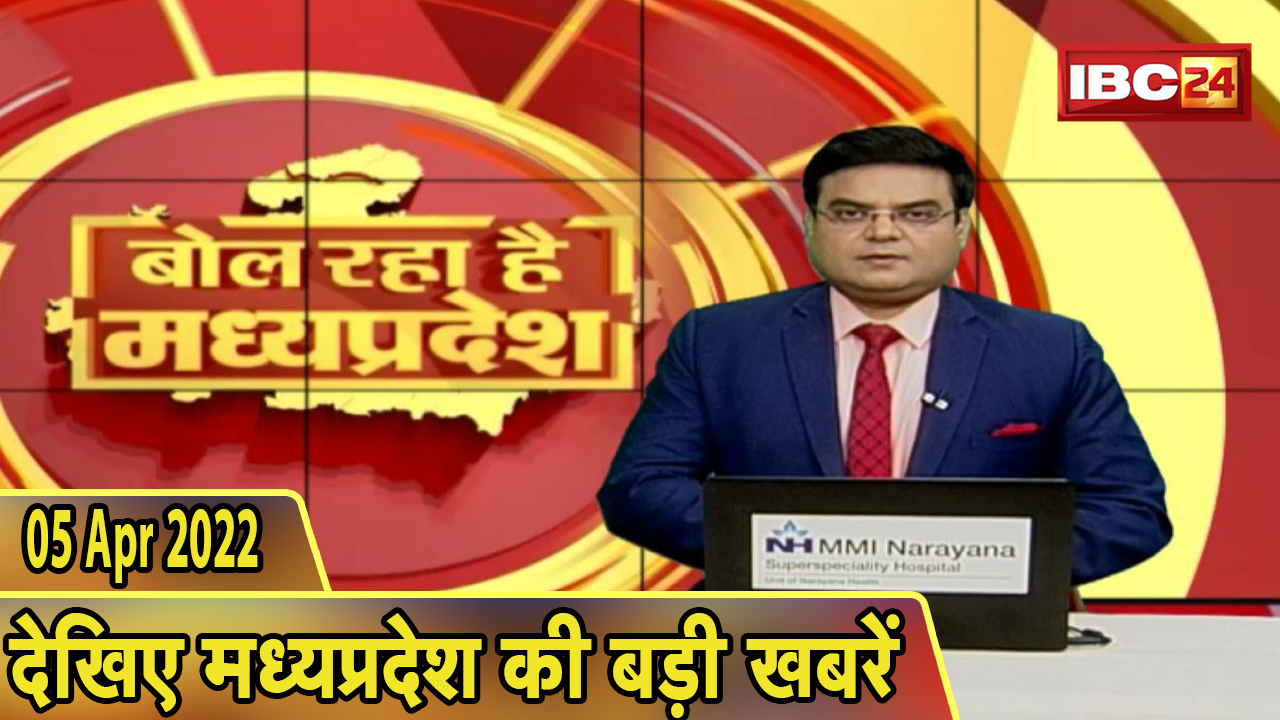MP Latest News Today | बोल रहा है मध्यप्रदेश | मध्यप्रदेश की दिनभर की बड़ी खबरें | 05 April 2022