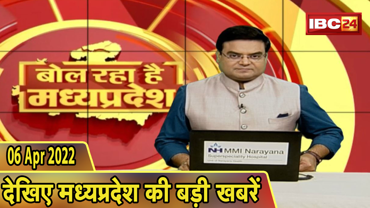MP Latest News Today | बोल रहा है मध्यप्रदेश | मध्यप्रदेश की दिनभर की बड़ी खबरें | 06 April 2022