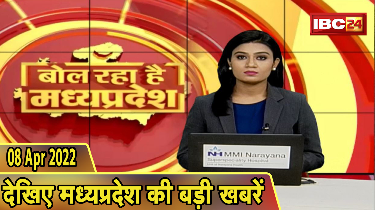 MP Latest News Today | बोल रहा है मध्यप्रदेश | मध्यप्रदेश की दिनभर की बड़ी खबरें | 08 April 2022