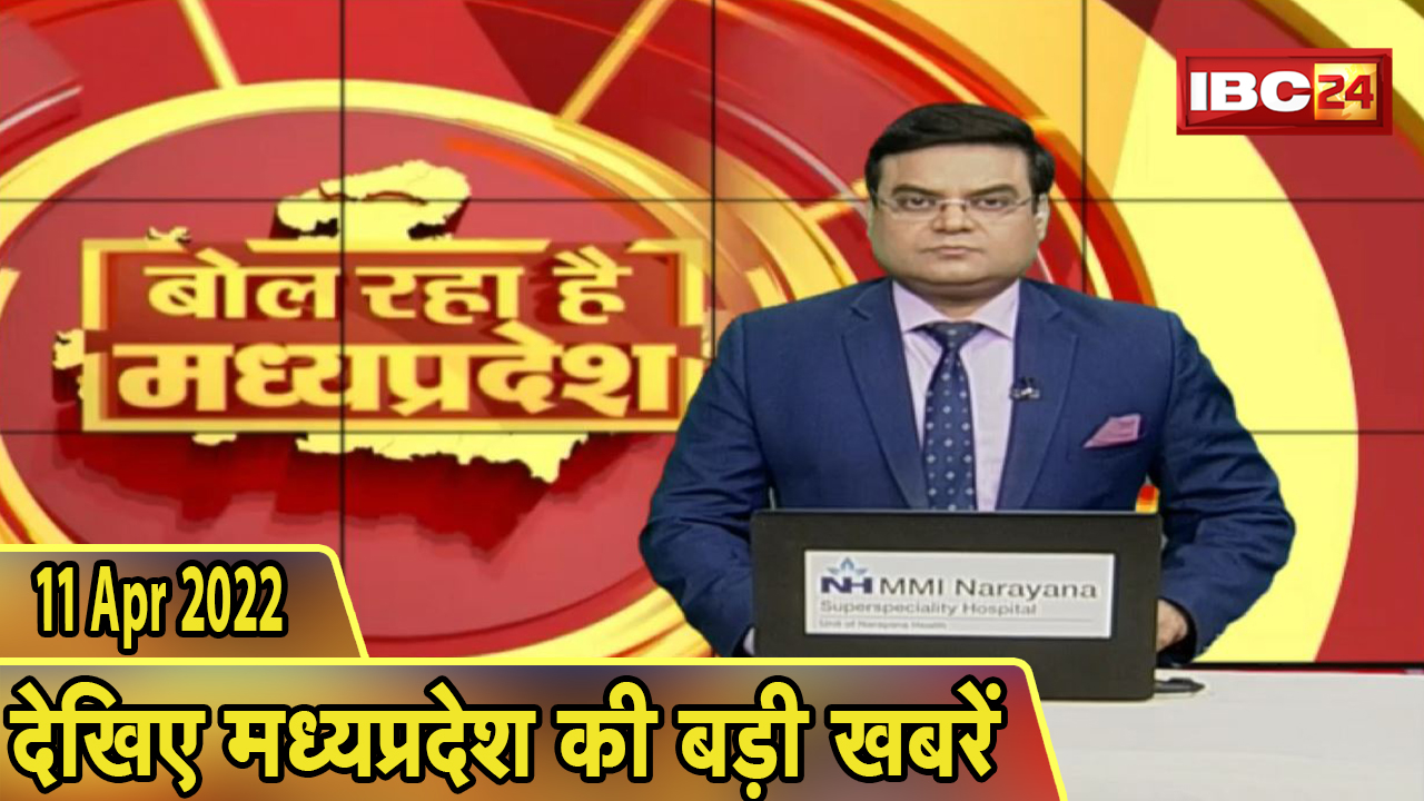 MP Latest News Today | बोल रहा है मध्यप्रदेश | मध्यप्रदेश की दिनभर की बड़ी खबरें | 11 April 2022